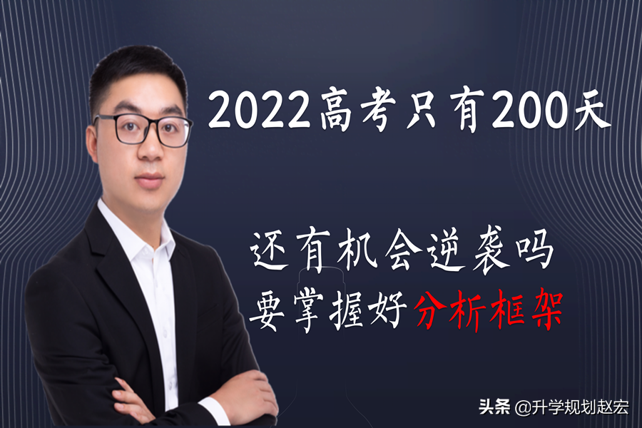 2022届高考只有200天了，还有机会逆袭吗？掌握这个分析框架即可