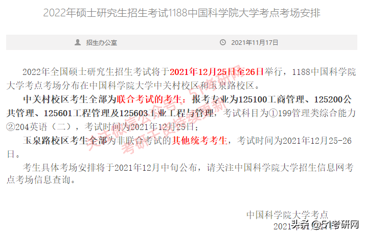 22考研学子注意：又一批考点考场安排公布！抓紧订房