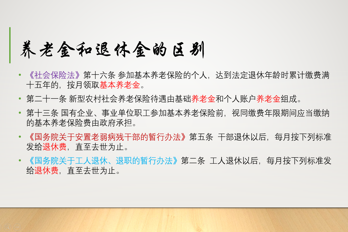 退休工资和养老保险金是一个概念吗？两个叫法似乎都不规范