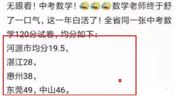 广东某地中考数学平均分创新低，人均38，学生直言：考了个寂寞