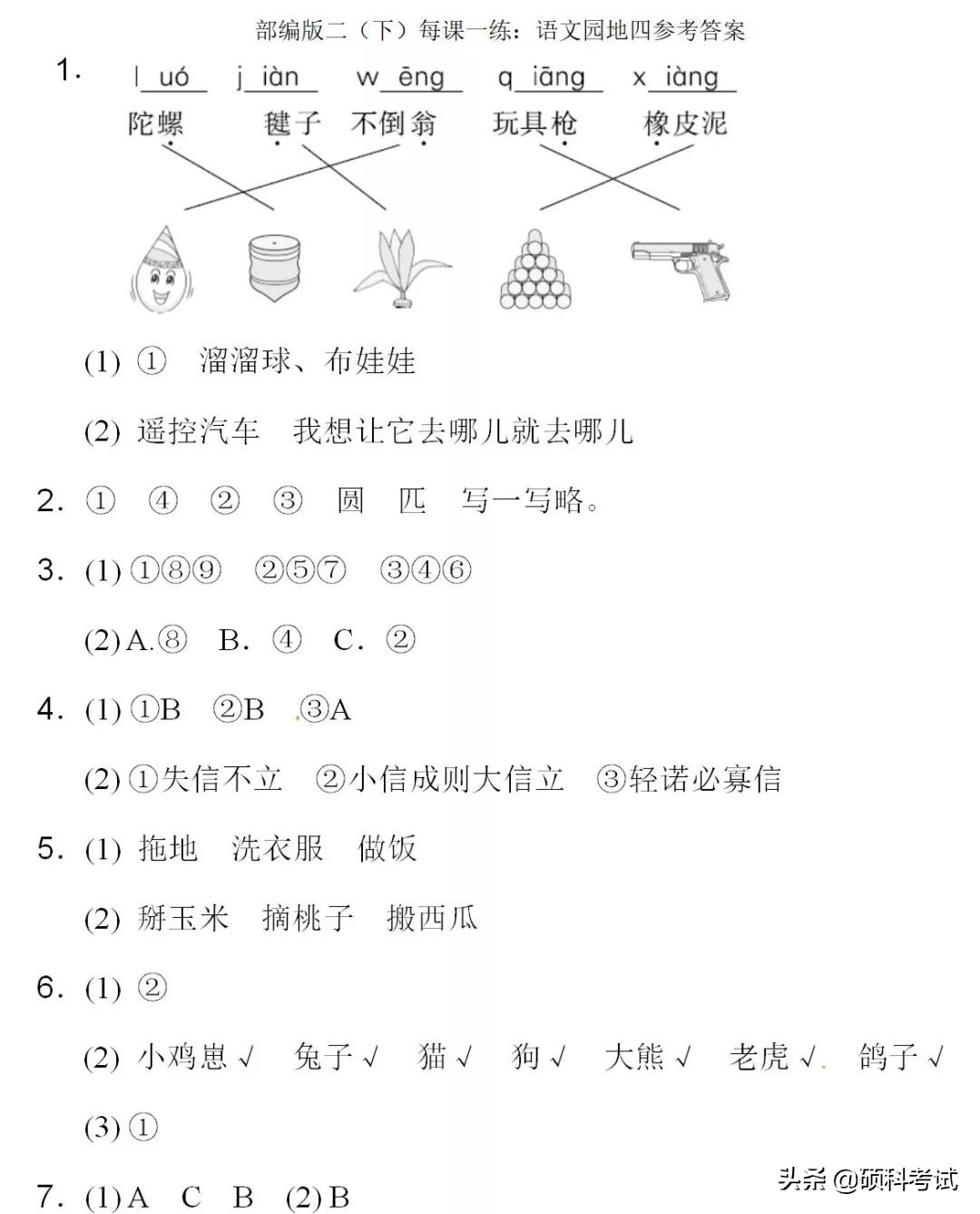 二年级语文下册《语文园地四》预习+每课一练+综合复习汇总