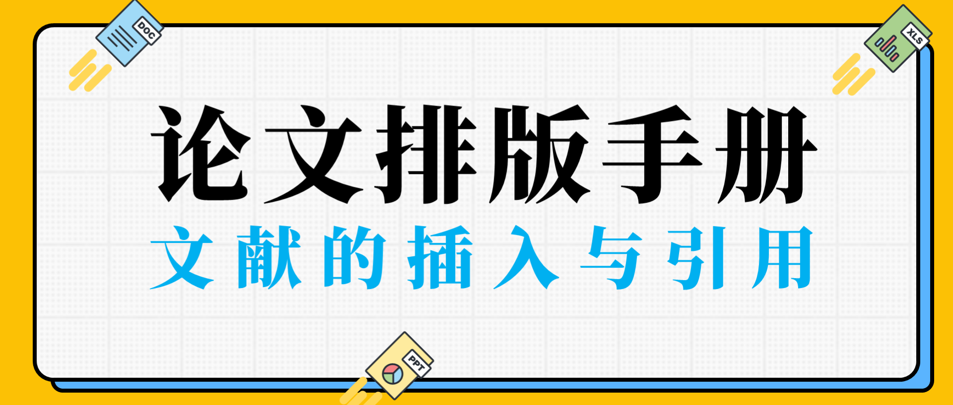 参考文献引用规范与插入方法指南
