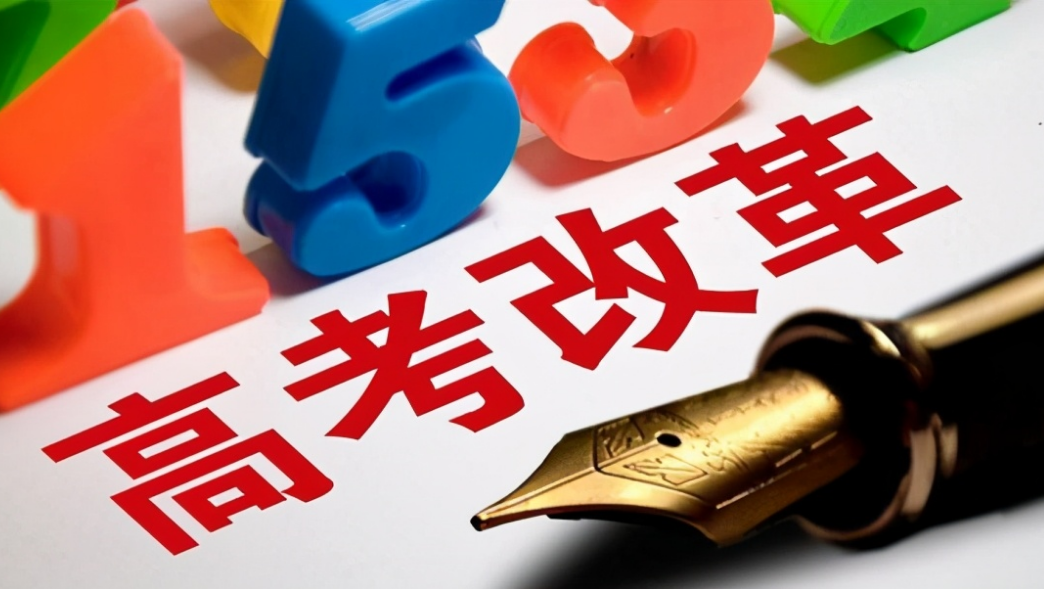 高考模式（新高考模式迎来大调整）
