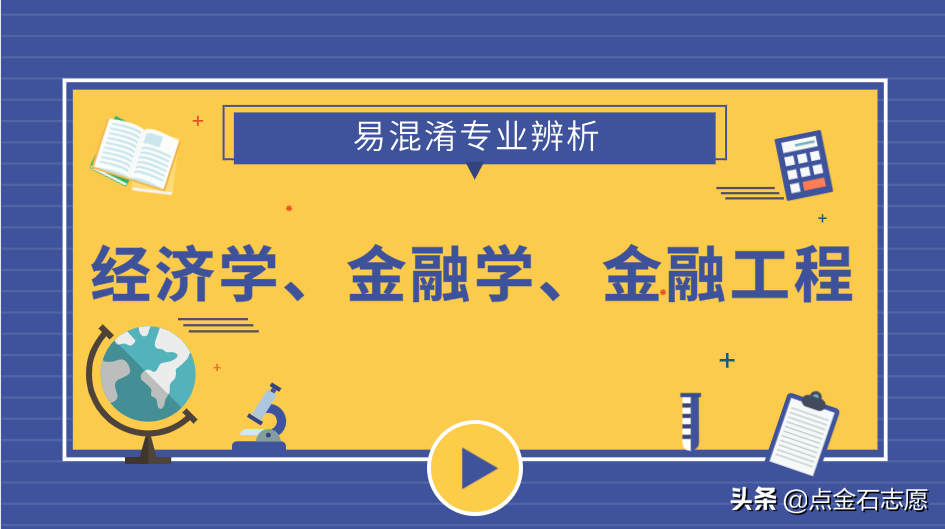 财政学和会计学的区别（经济学易混淆专业）