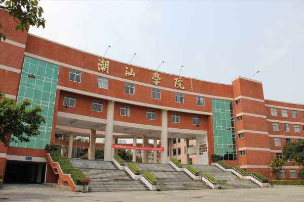 高职高考必看｜全面了解潮汕职业技术学院