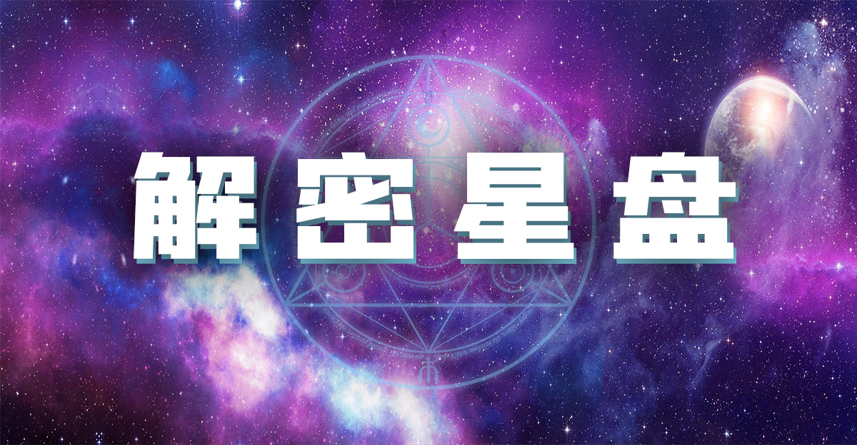 解密星盘 | 如何避开职场PUA？