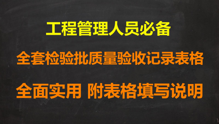 全套检验批质量验收记录表，600页含上百套表格，直接套用即可