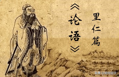 国学瑰宝《论语》全文、注释及译文 （里仁篇）
