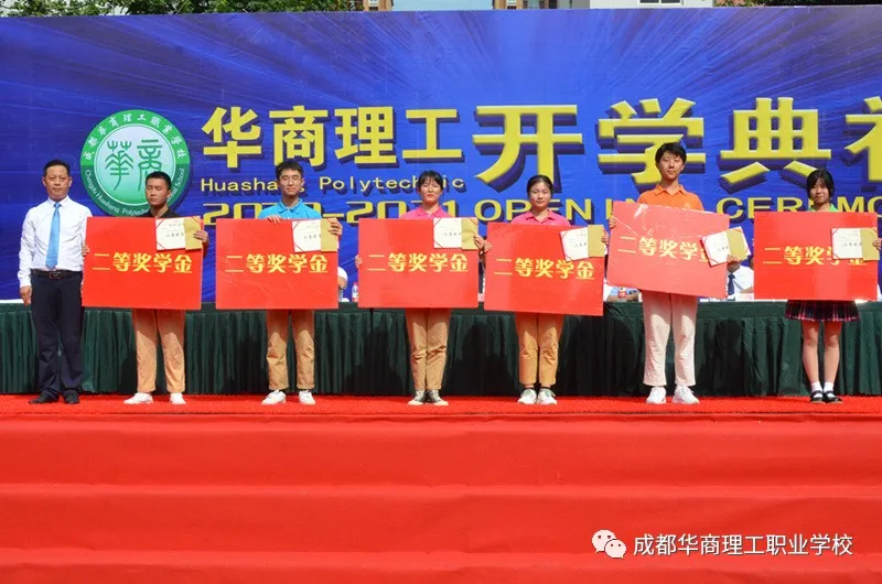 成都华商理工职业学校开学典礼暨师生表彰大会隆重举行