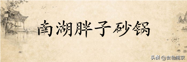 南京3家最有人气的老卤砂锅，没有吃全的都不是真爱粉