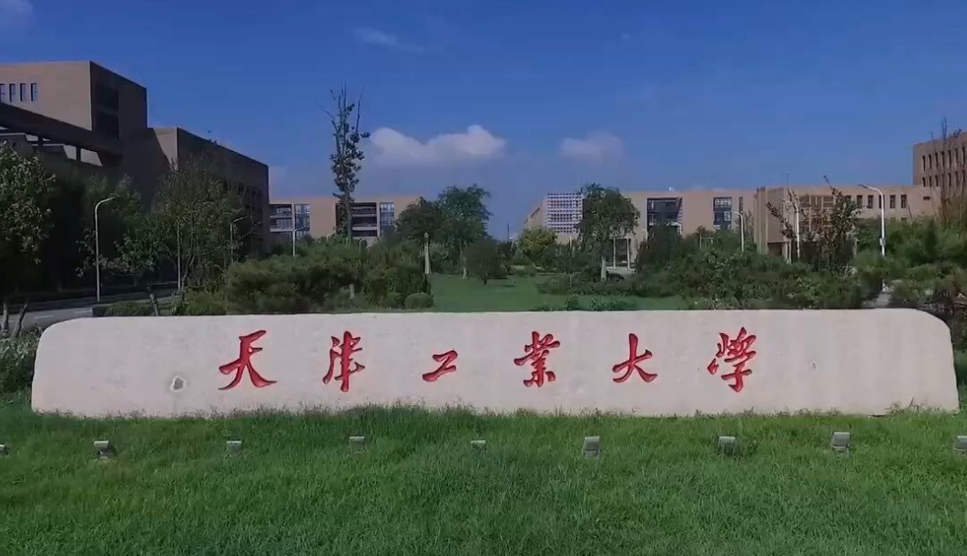 天津工业大学是双一流吗（天津容易被忽视的大学）