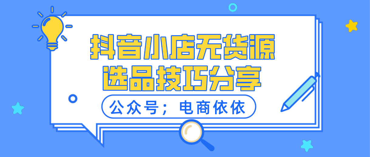 抖音小店无货源选品思路技巧分享，实操细节干货，建议收藏