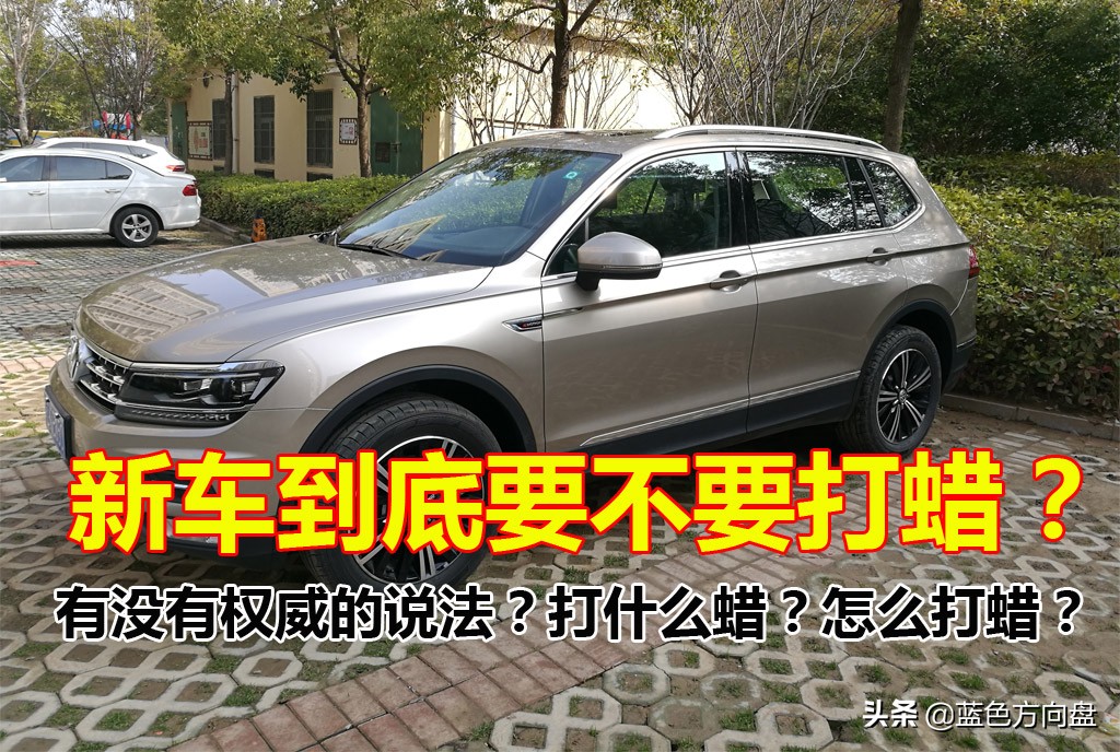 汽车到底要不要打蜡，有没有权威的说法？怎么打蜡？打什么蜡？