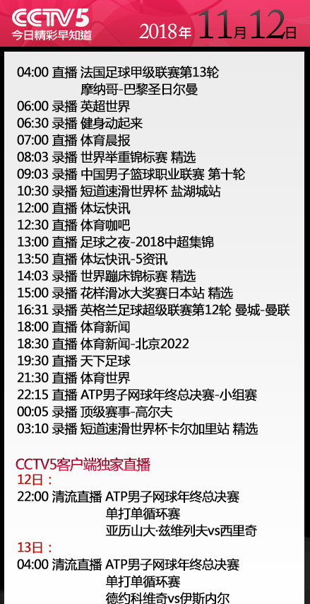 法甲联赛哪里有直播(央视今日节目单 CCTV5直播法甲摩纳哥vs大巴黎 足球之夜 天下足球)