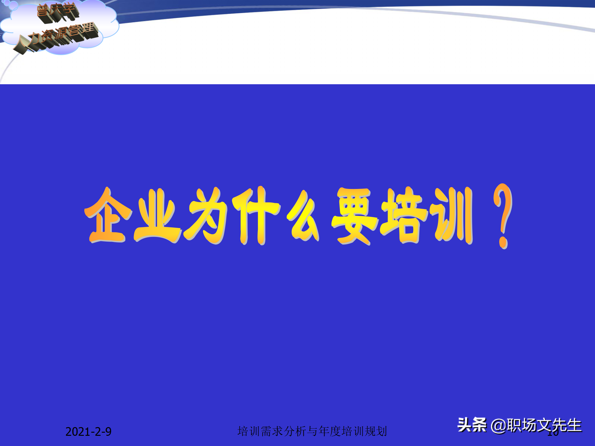 企业竞争的本质是人的竞争，142页培训需求分析与年度培训规划