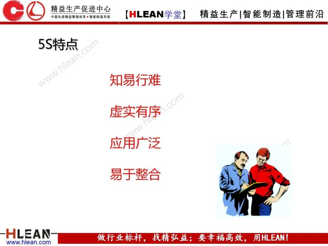 「精益學堂」5S管理培訓教材（上篇）