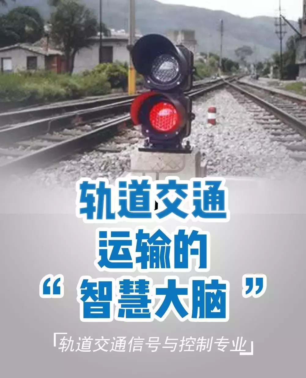 最强的轨道交通学院！你想了解的七大专业都在这里啦