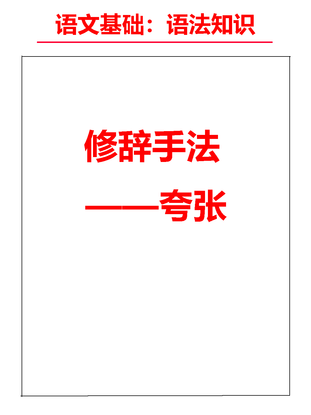 夸张修辞手法例句解析：小学语文基础知识精讲