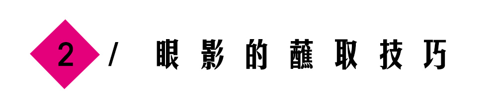容易飞粉、晕染不均？请收下这份眼影使用技巧