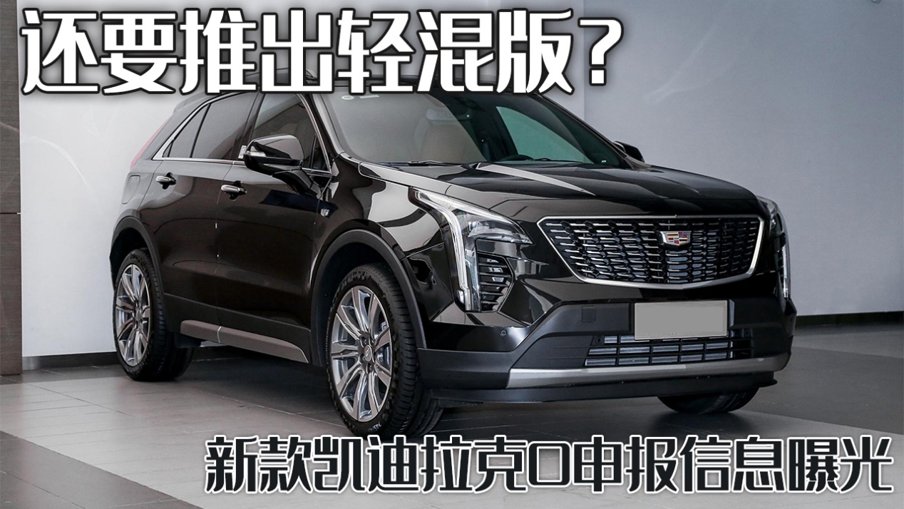 新款凯迪拉克XT4申报信息曝光，不仅要换发动机，还推出轻混版？