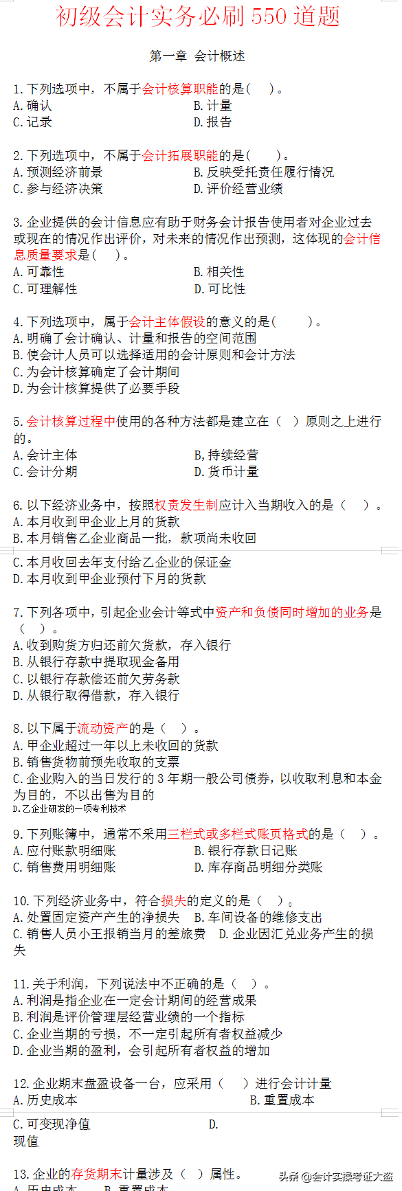2022年初级会计各个章节练习题及答案解析，分章节练习，刷完稳过