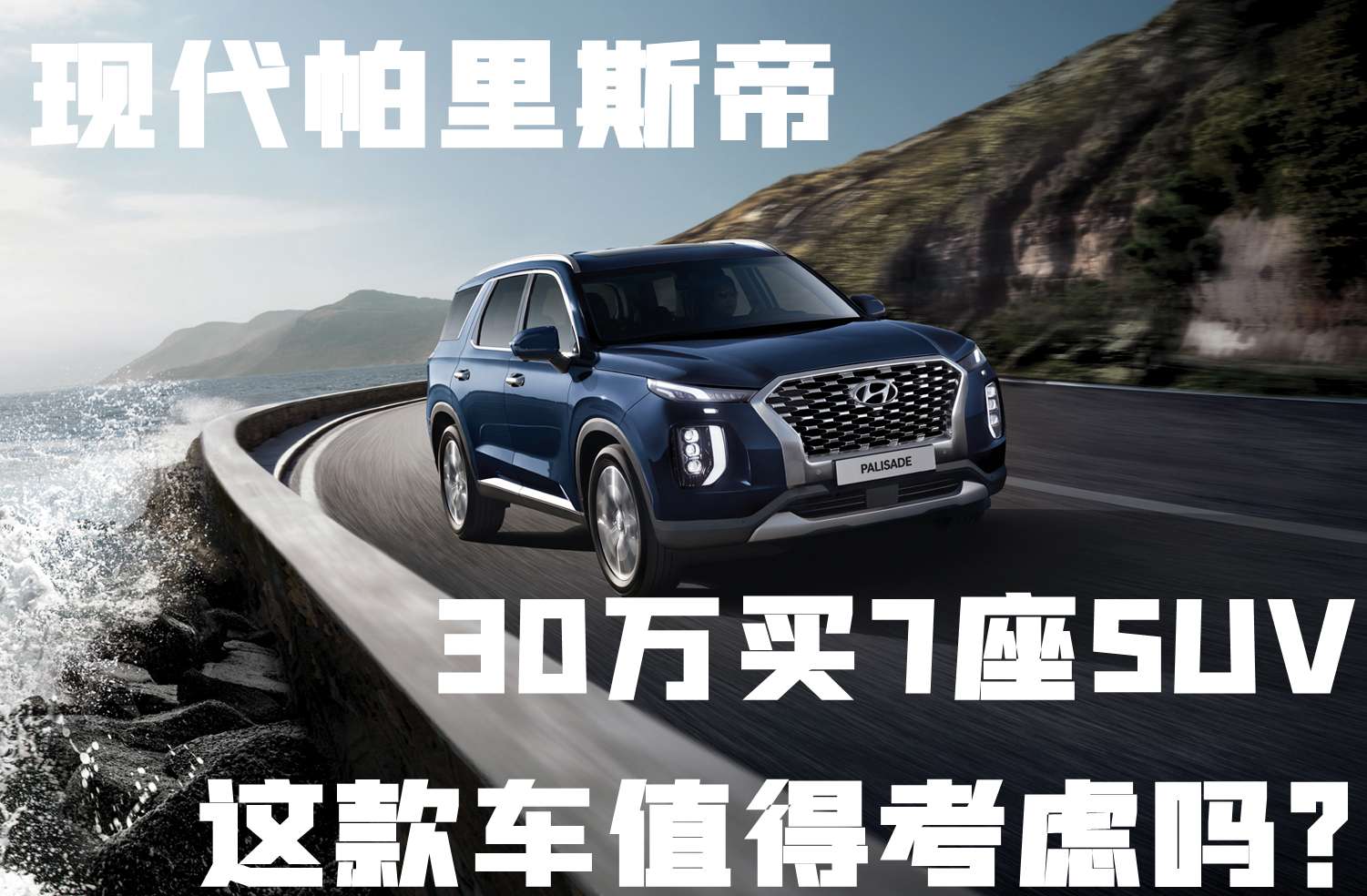 现代帕里斯帝：30万买7座SUV，这款车值得考虑吗？