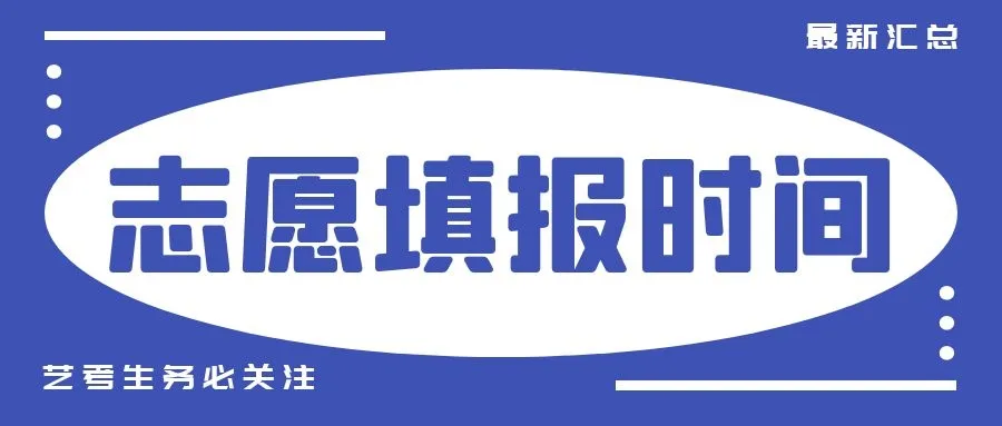 高考阅卷开始了，志愿填报还远吗？艺考生做到这几点，“稳”了
