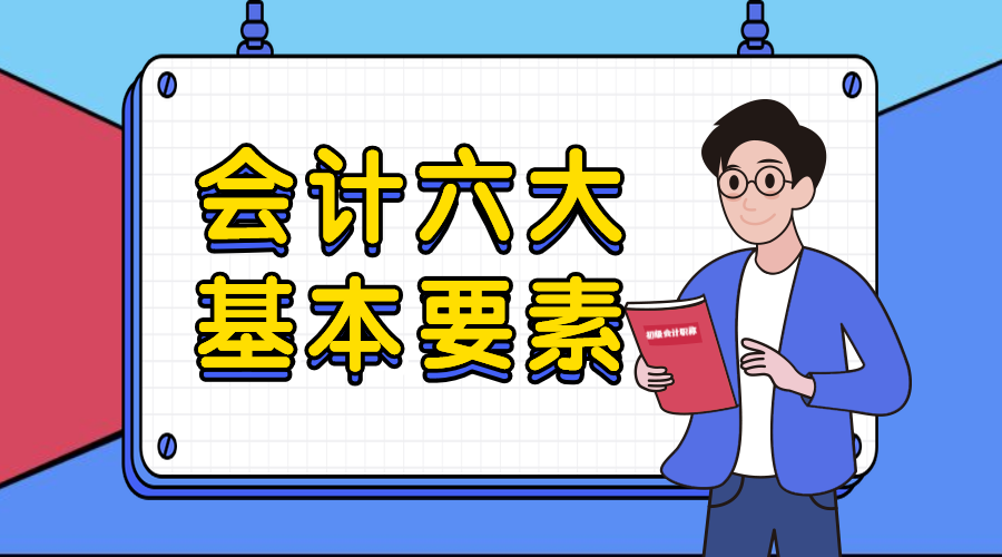 会计六大基本要素还能这样解读？2分钟掌握！涨知识了