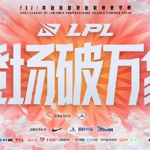 lpl夏季赛2021赛程表(LOL：2021LPL夏季赛季后赛赛程)