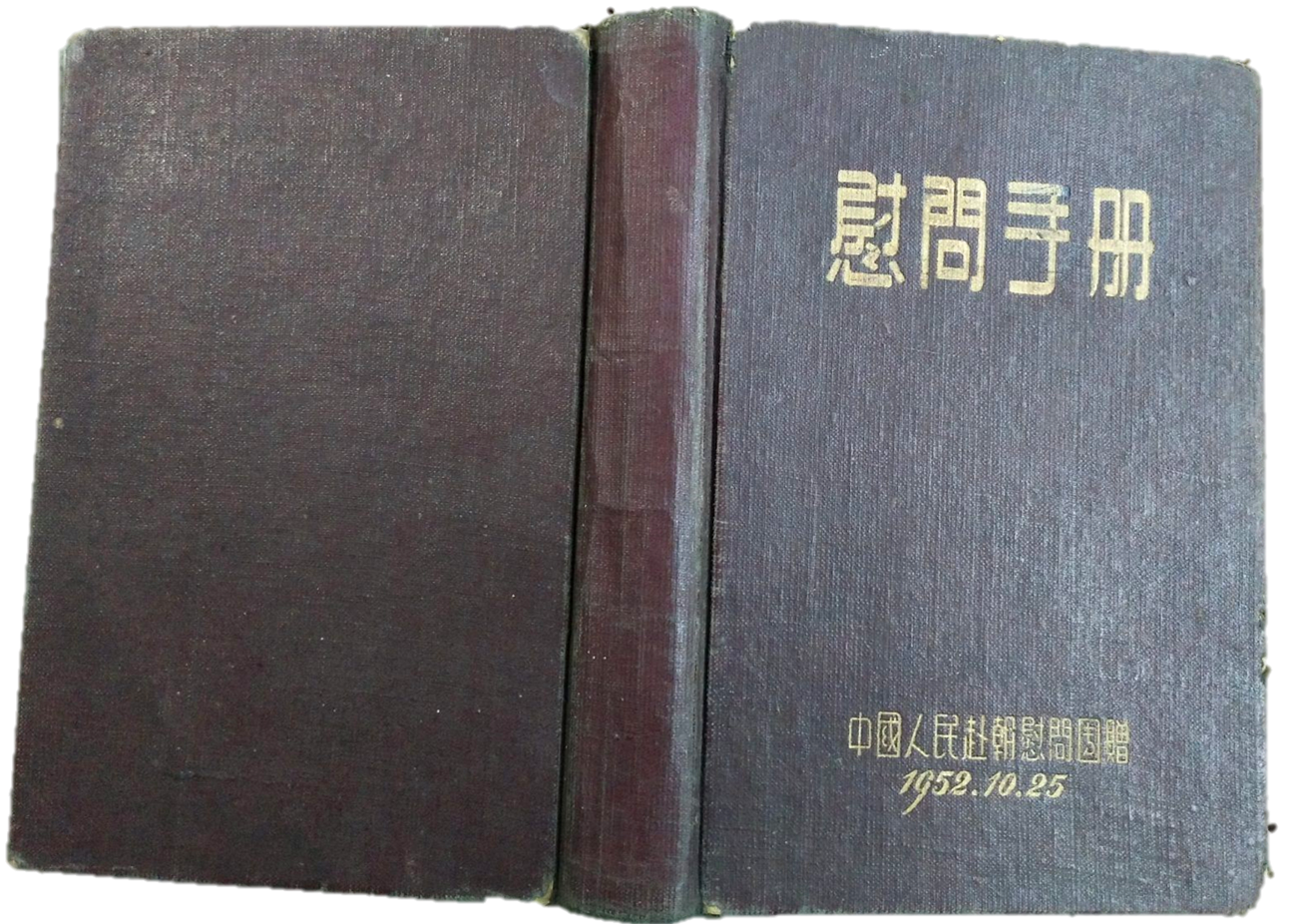 毛巾、手帕、搪瓷缸、香烟、明信片、纪念章，志愿军慰问品汇总