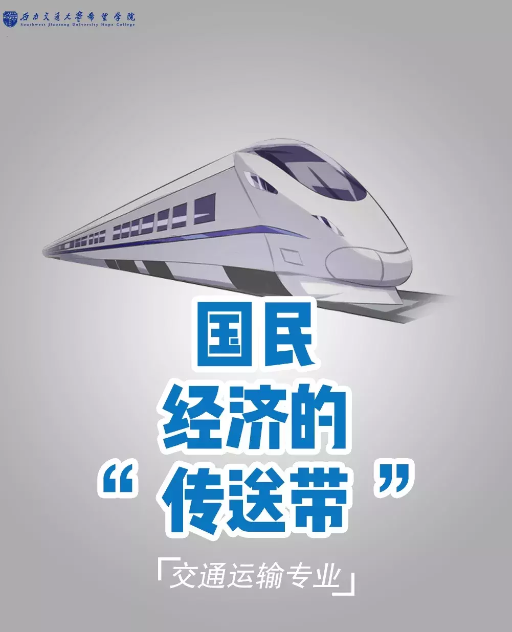 最强的轨道交通学院！你想了解的七大专业都在这里啦