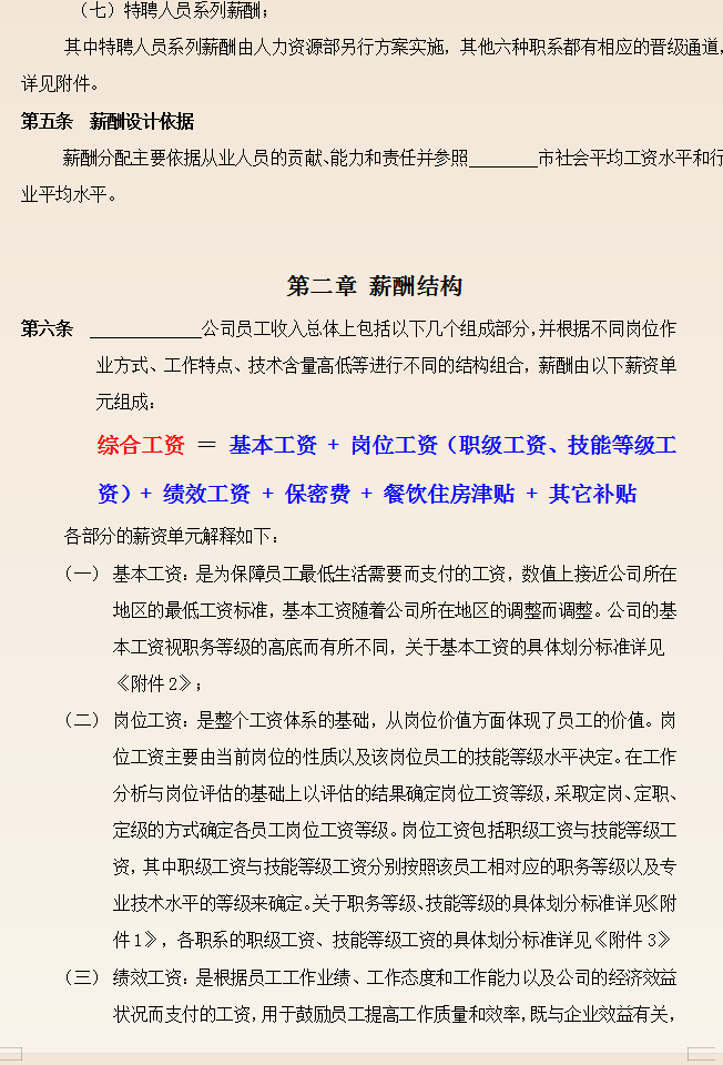 最新完整版企业薪酬管理制度,含新个税工资管理系统,适用中小企业