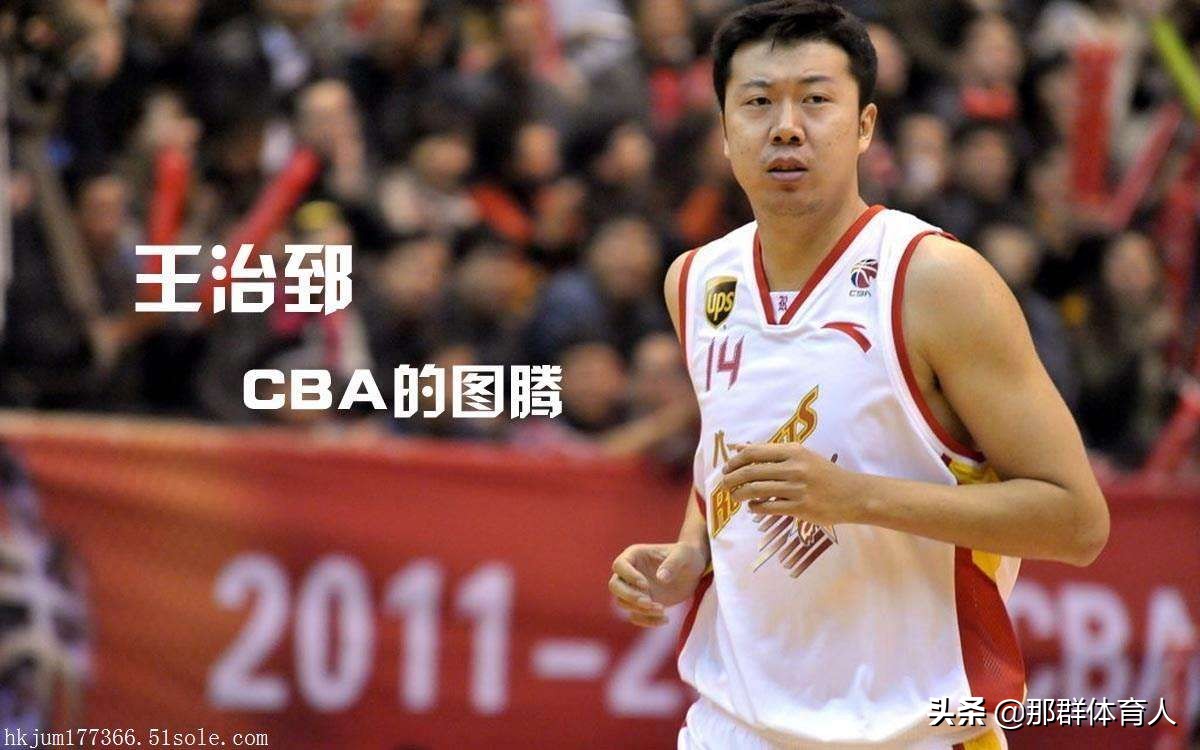 最强NBA王治郅海报(王治郅：从天才到伟大，以及那消失的1800天)