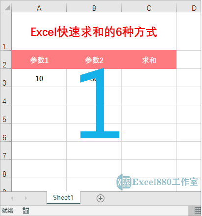 excel求和怎么操作公式快捷键（Excel快速求和的6种方式）