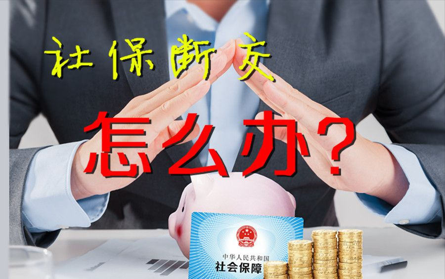 社保2011-2020年没交的人，应该怎样补缴？具体需要注意什么？