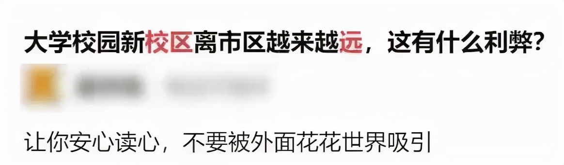 中国的大学校区为啥越搬越远了呢？