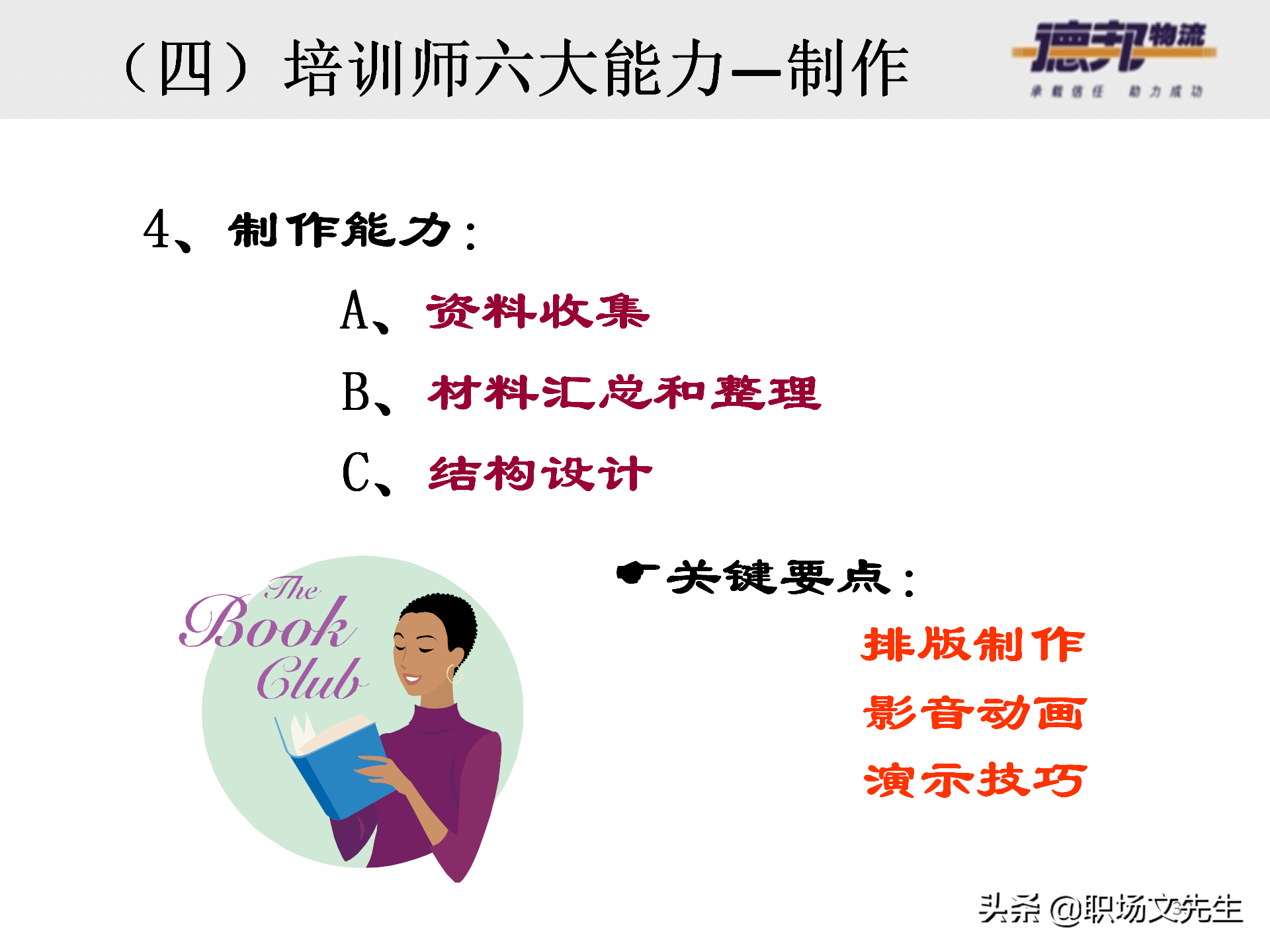 灵活运用培训师控场技巧，138页德邦公司TTT培训师课程，能力进阶