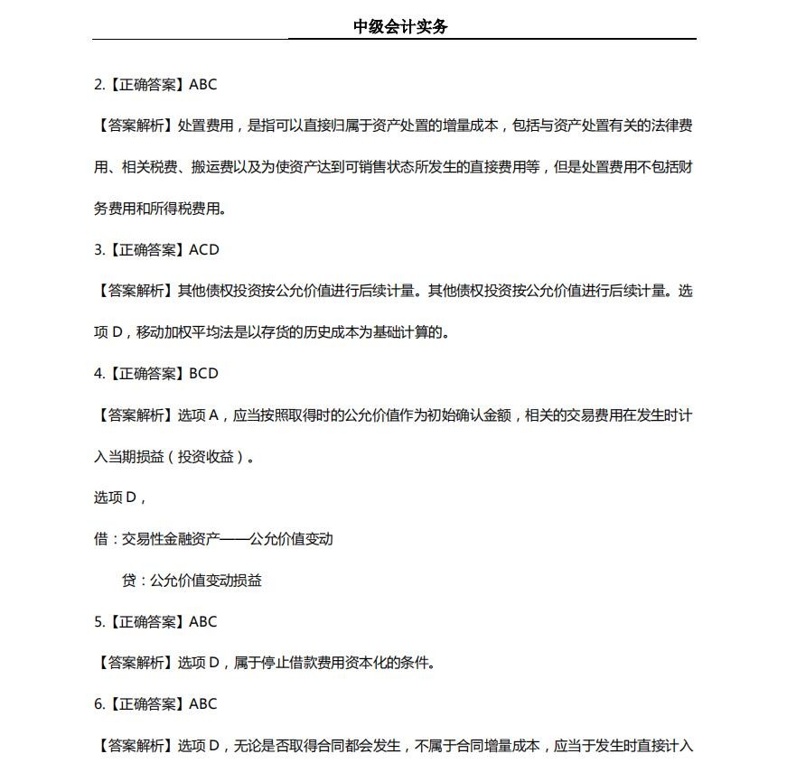 2021年中级会计“最后一套”密押题，考前最新预测，考试不下90＋