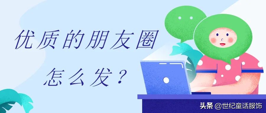 提高童装业绩的另一张王牌「优质的朋友圈」