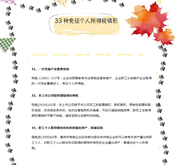 定了！这33种情况通通免征个人所得税！附个税税率表