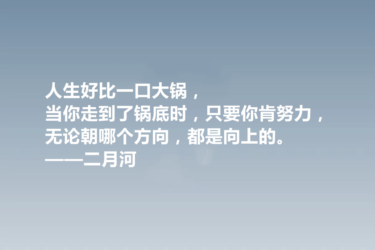 他是历史小说作家，二月河十句格言，暗含深刻的人文内涵，收藏了