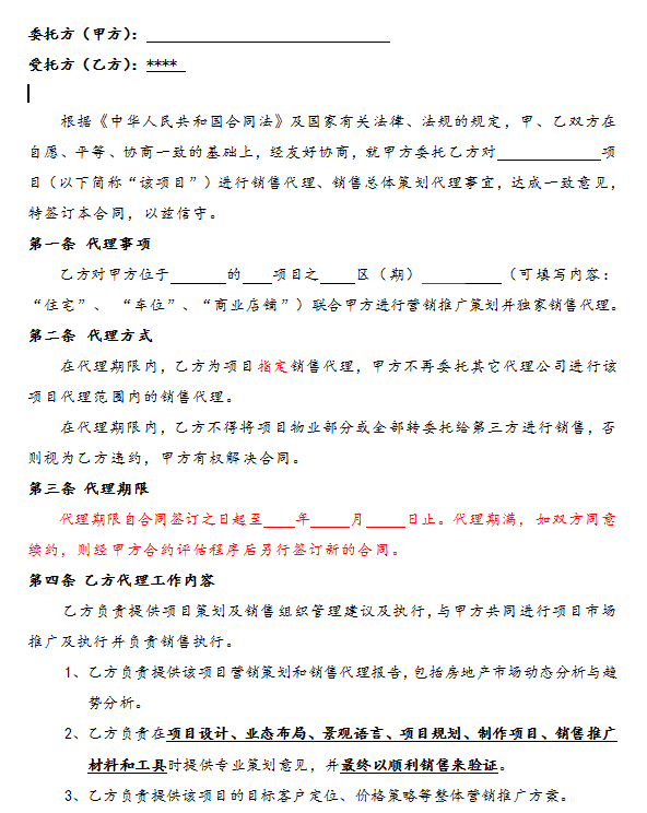 营销策划销售代理合同范本