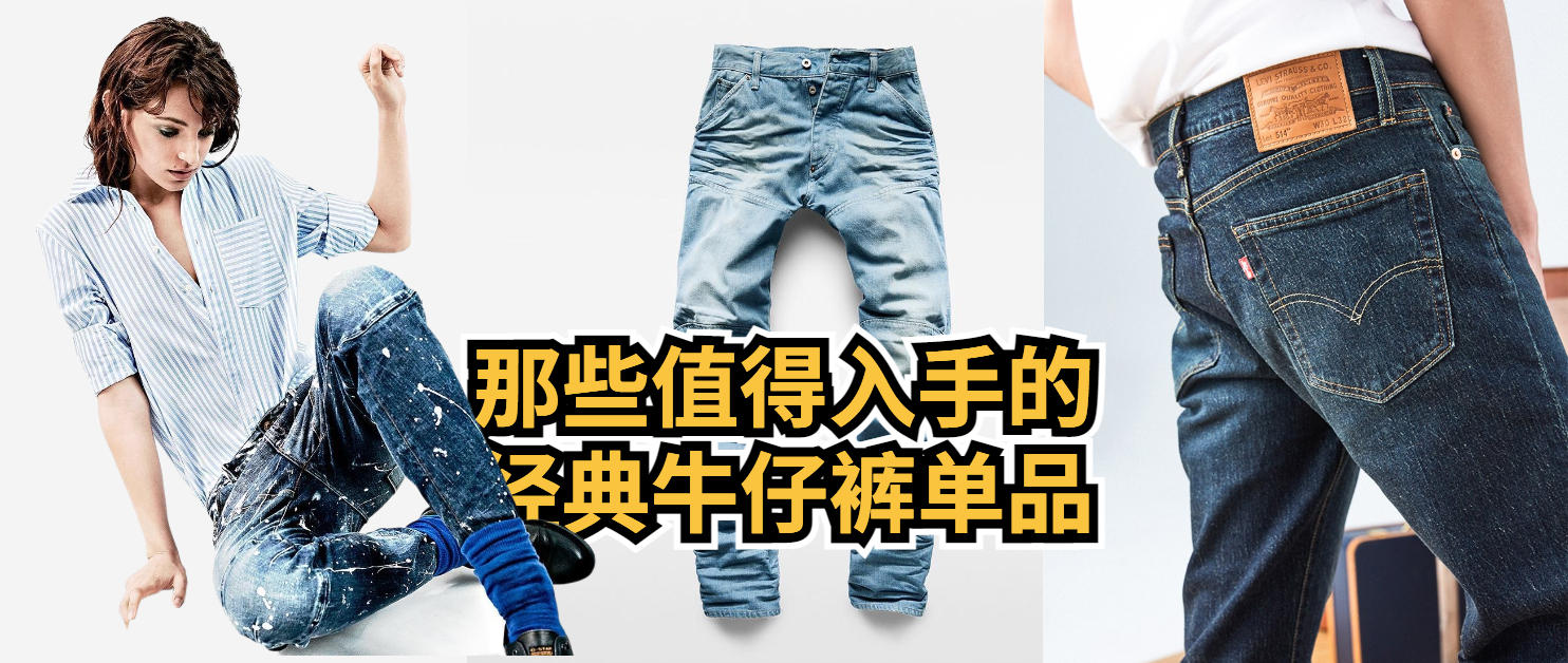 那些值得入手的经典牛仔裤单品