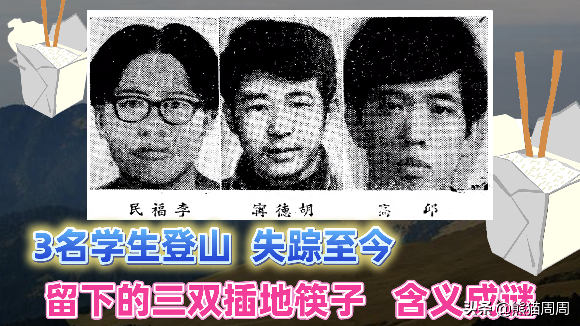 1972年，3名学生登山神秘失踪，留下3双诡异筷子，插地成谜