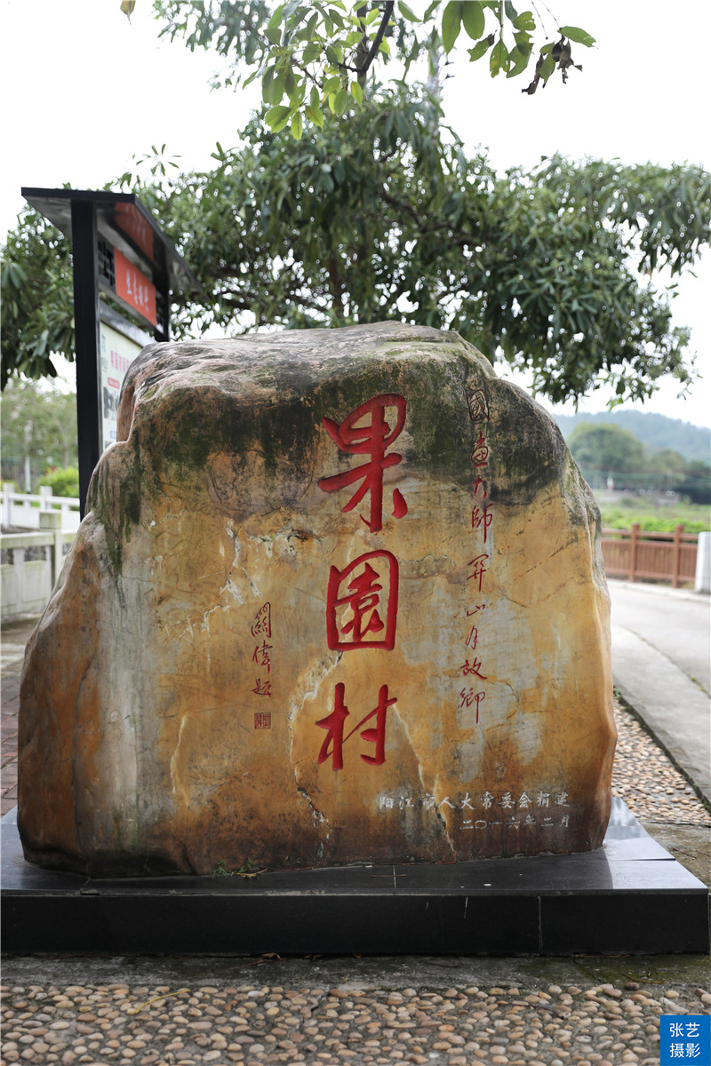 阳江那蓬村探访岭南国画大师关山月故居：关山寄明月，田园忆乡愁