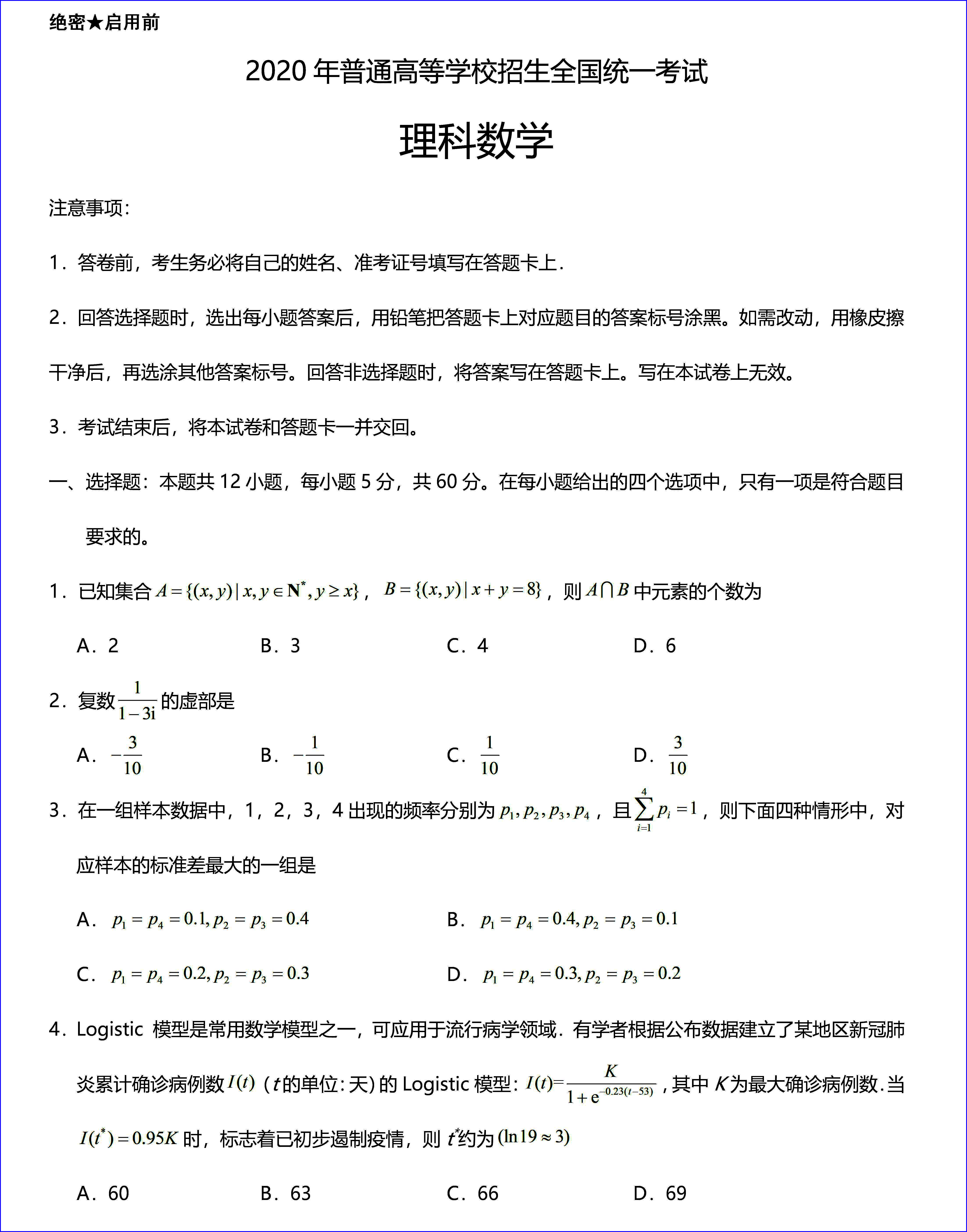 2020年高考全国三卷理科数学试题以及答案解析