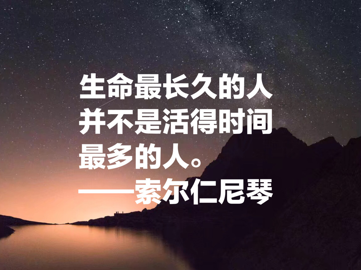 他被称为“俄罗斯的良心”，索尔仁尼琴这十句名言，句句引人深思