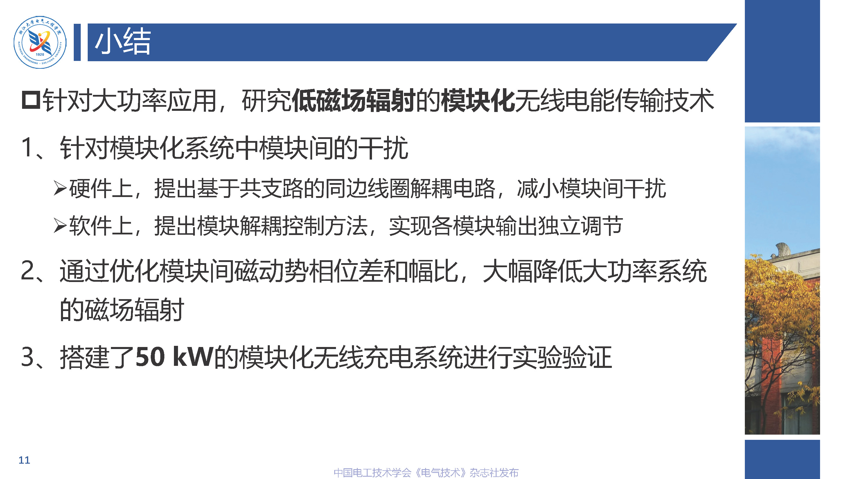 浙江大學鐘文興研究員：模塊化無線電能傳輸技術的研究進展