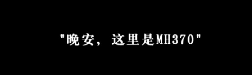 马航怎么样(马航MH370失联的第7年，那些放弃高额赔偿的亲属们，现在怎么样了)