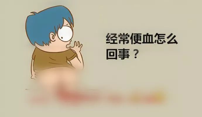 大便带血别只当痔疮，可能是更严重的疾病信号